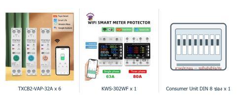 KWS-302WF + TXCB2-VAP-32A × 6 + Consumer Unit DIN 8 ช่อง